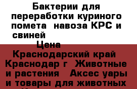 Бактерии для переработки куриного помета, навоза КРС и свиней (Biolatic Compost) › Цена ­ 4 500 - Краснодарский край, Краснодар г. Животные и растения » Аксесcуары и товары для животных   . Краснодарский край,Краснодар г.